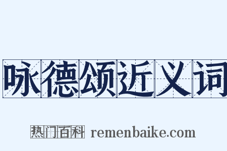 咏德颂近义词是什么意思的图片